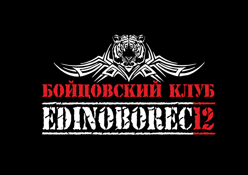 Список бойцовских клубов. Бойцовский клуб Единоборец Йошкар Ола. Единоборец 12 Йошкар Ола. Бойцовский клуб Единоборец 12 Йошкар Ола. Бойцовский клуб логотип.