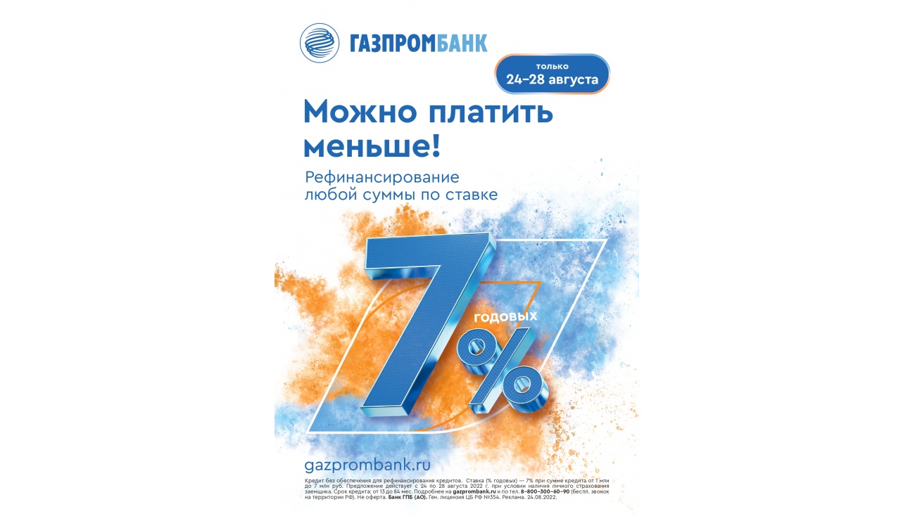 Газпромбанк запустил акцию – рефинансирование потребительских кредитов по  единой ставке 7% годовых | Новости Йошкар-Олы и РМЭ