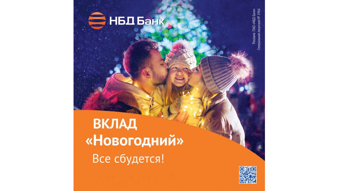 Нбд вклады. Новогодние депозиты.