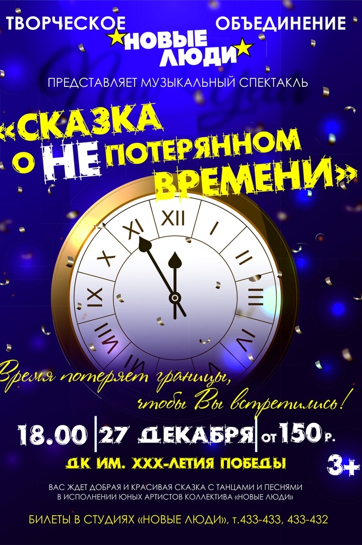 Афиша время. Сказка о потерянном времени афиша. Сказка о потерянном времени афиша спектакль. Афиша к сказке о потерянное времени. Время афиша.