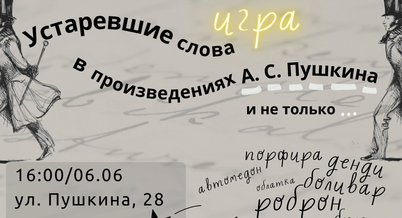 Устаревшие слова в произведениях А. С. Пушкина и не только.. - Афиша  Йошкар-Олы