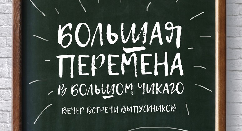 Проект большая перемена что это такое