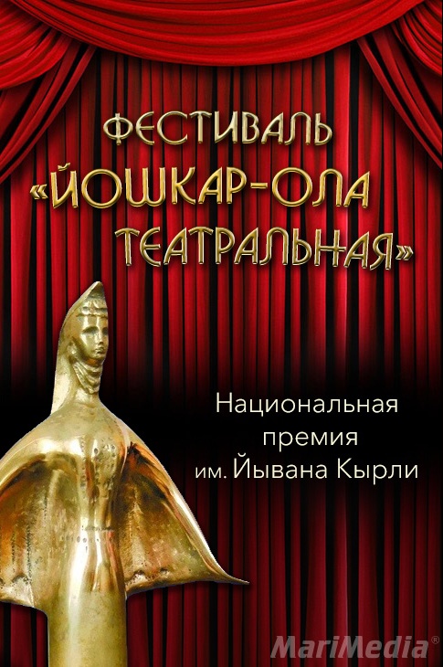 Афиша йошкар ола театры. Национальная Театральная премия им. Йывана Кырли. Отражение афиша.