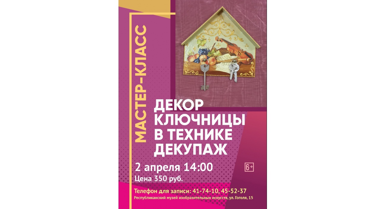 «Декупаж ключницы» – бесплатный мастер-класс по декупажу.