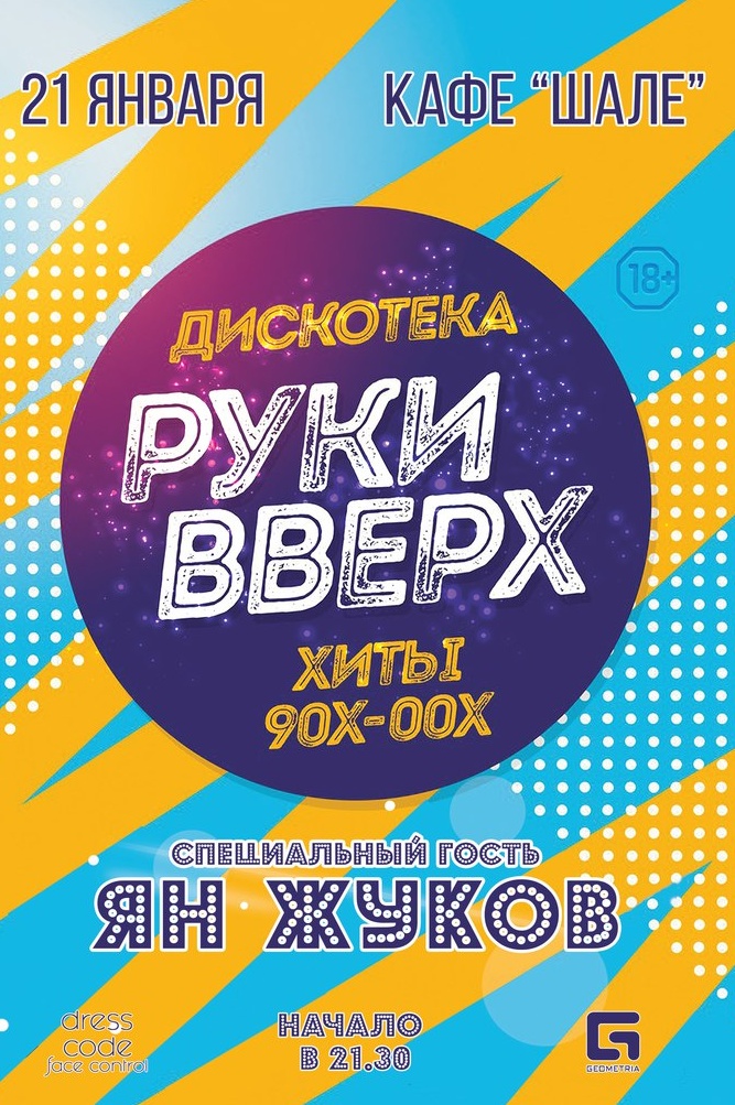 Дискотека руки вверх. Руки вверх афиша. Афиша руки вверх дискотека. Дискотека в стиле руки вверх афиша. Плакат дискотека руки вверх.