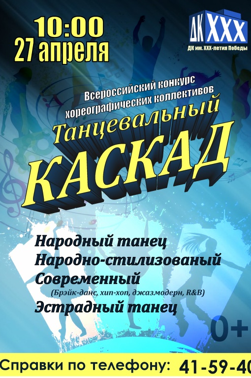 Каскад афиша расписание. Афиша Каскад. Танцевальный Каскад. Афиша Чебоксары Каскад. Каскад Петергоф афиша.