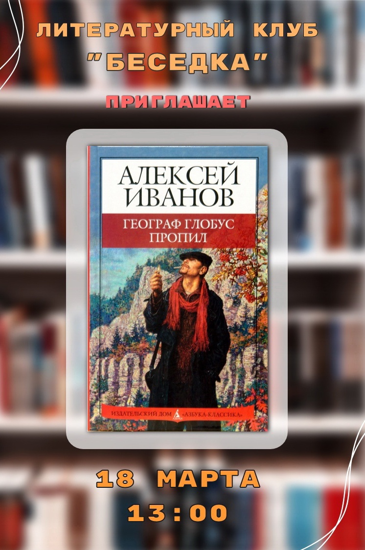 Алексей Иванов «Географ глобус пропил» - Афиша Йошкар-Олы