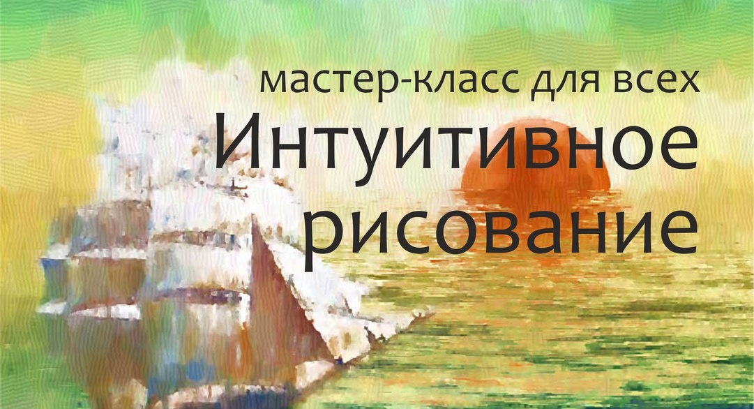 Тренинги правополушарного рисования в Москве для новичков и взрослых