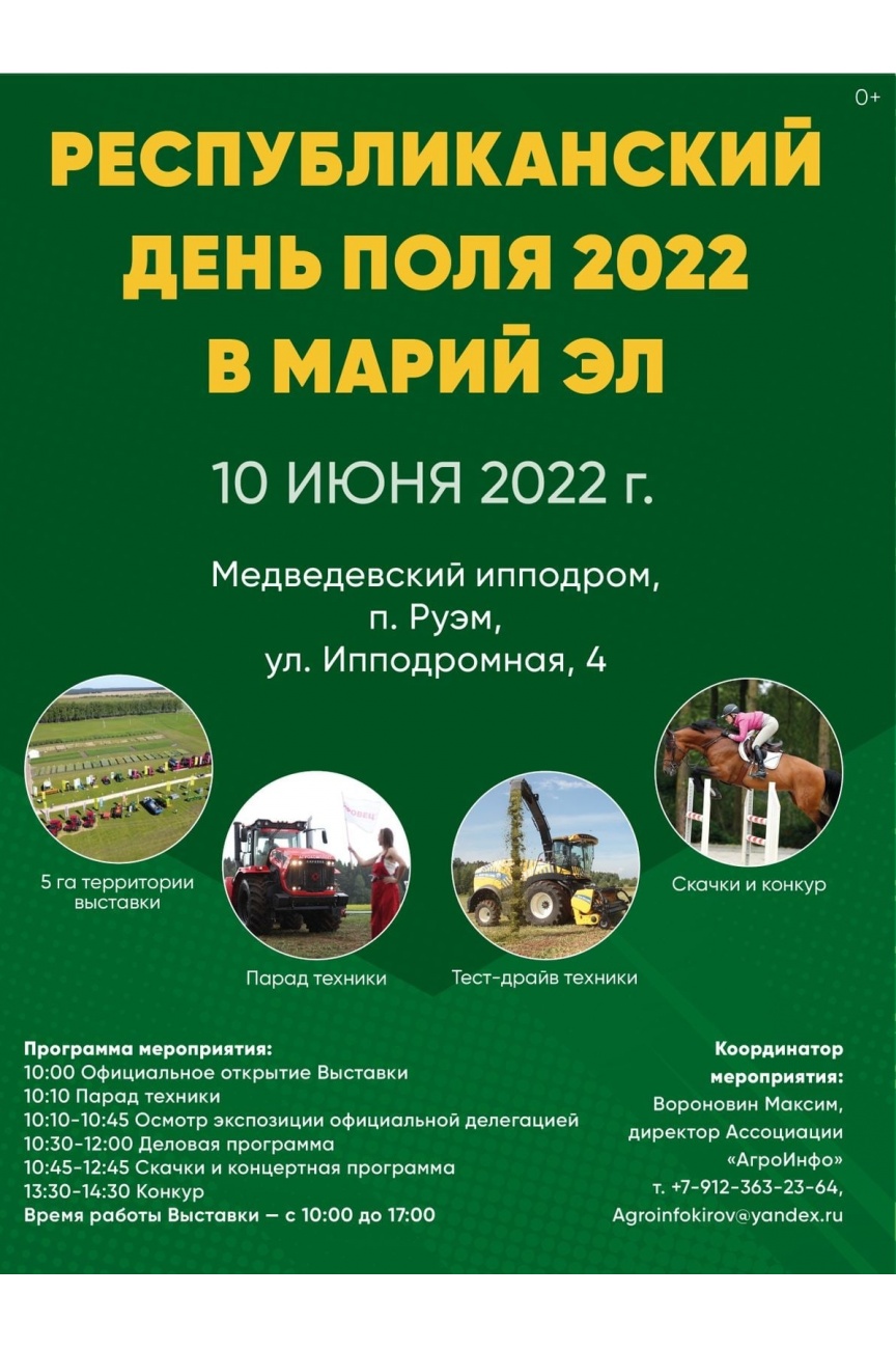 Республиканский День поля 2022 - Афиша Йошкар-Олы