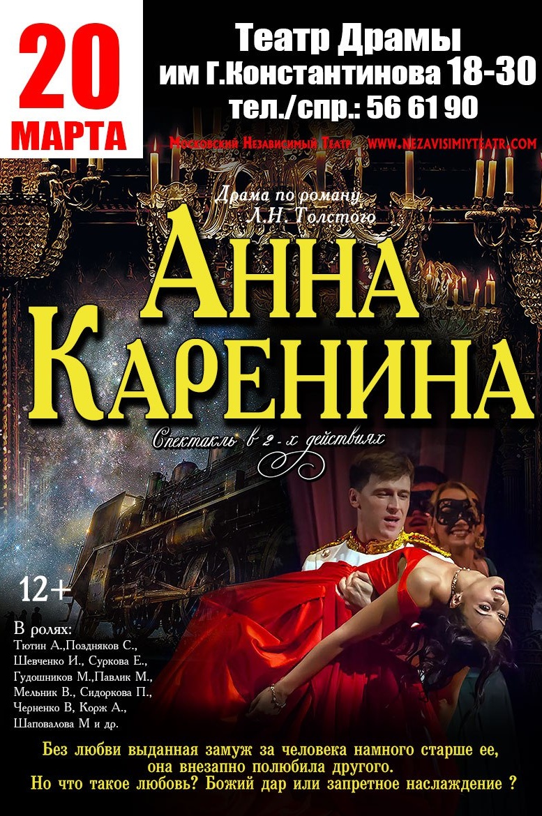 Афиша драма нижний. Анна Каренина афиша. Афиша театра Анна Каренина. Анна Каренина Афина театр. Анна Каренина мюзикл афиша.