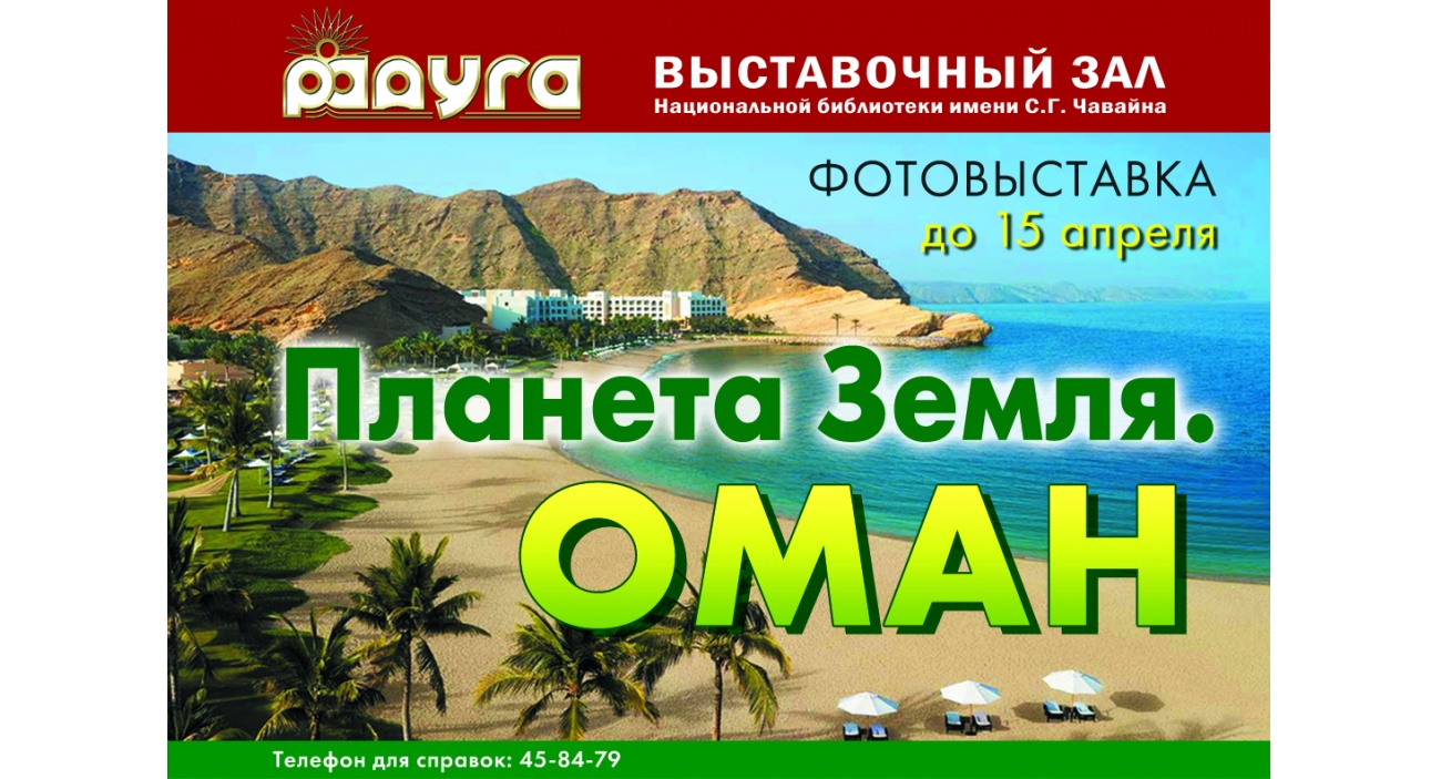 Планета Земля. Оман - Афиша Йошкар-Олы