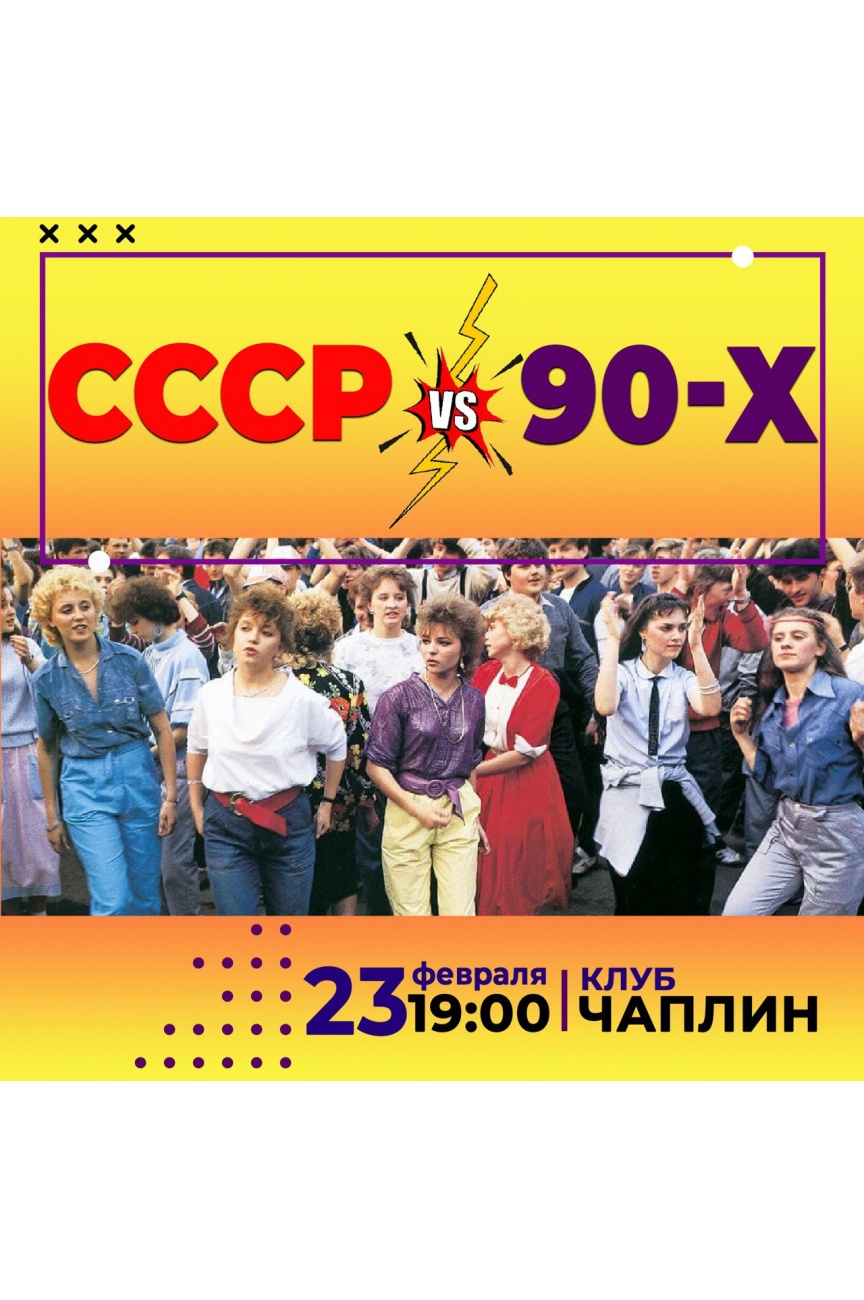 СССР против 90-х - Афиша Йошкар-Олы