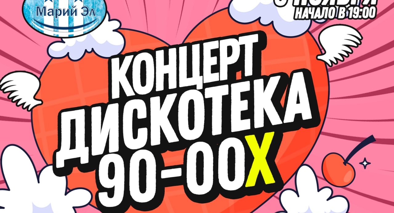 Концерт дискотека 90 х. Дискотека 90-х в Екатеринбурге. Дискотека 90-х атмосфера. Дискотека 90-х Йошкар-Ола 5 ноября.