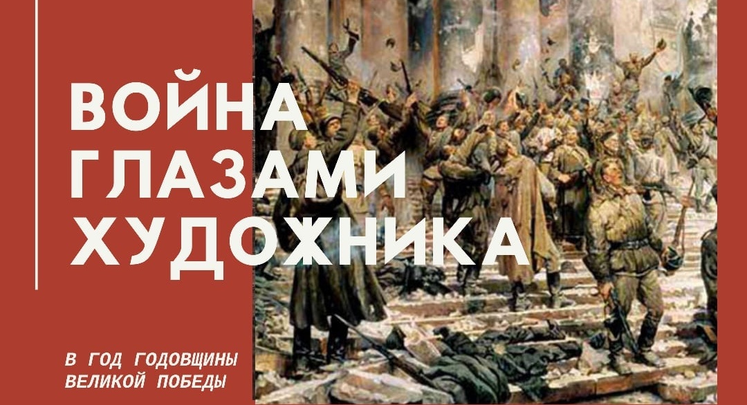 Великая отечественная война глазами художников презентация