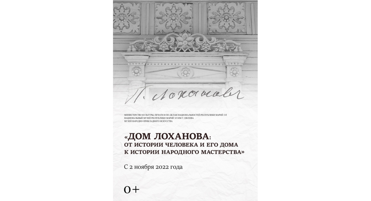 Дом Лоханова: от истории человека и его дома к истории народного мастерства  - Афиша Йошкар-Олы