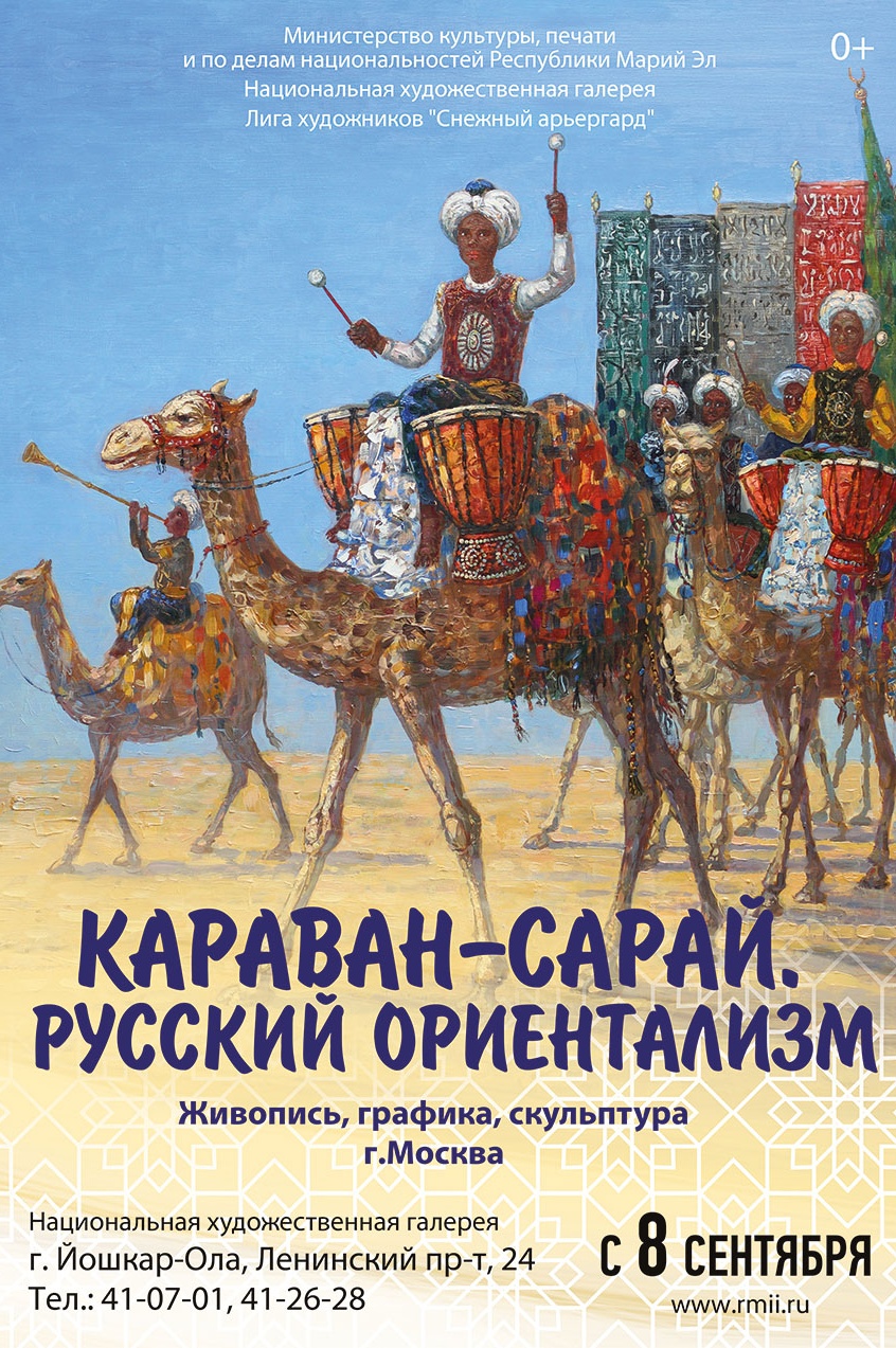 Русский караван. Русский ориентализм. Русский ориентализм картины. Выставка Караван.