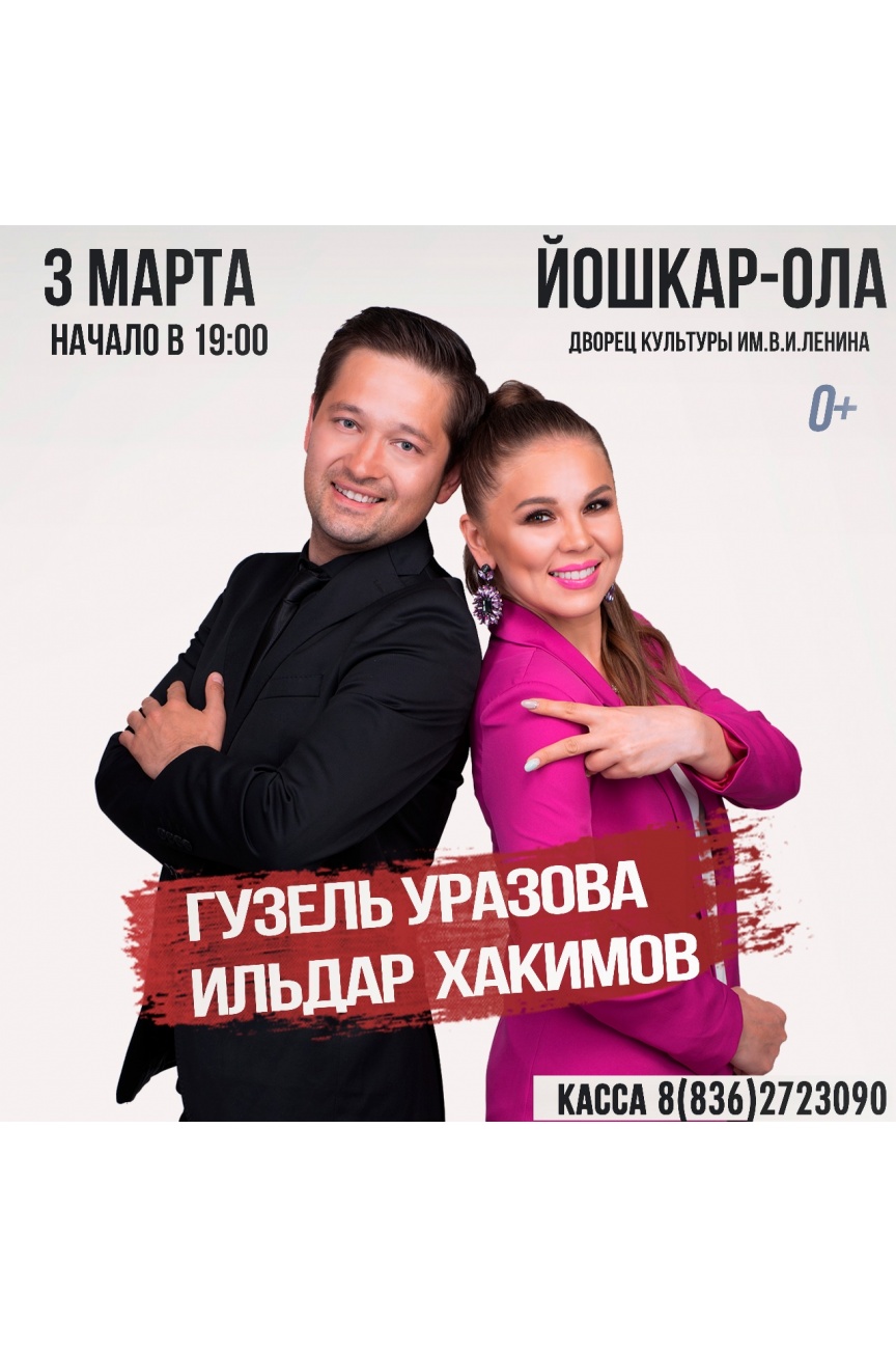 Концерт Гузель Уразовой и Ильдара Хакимова