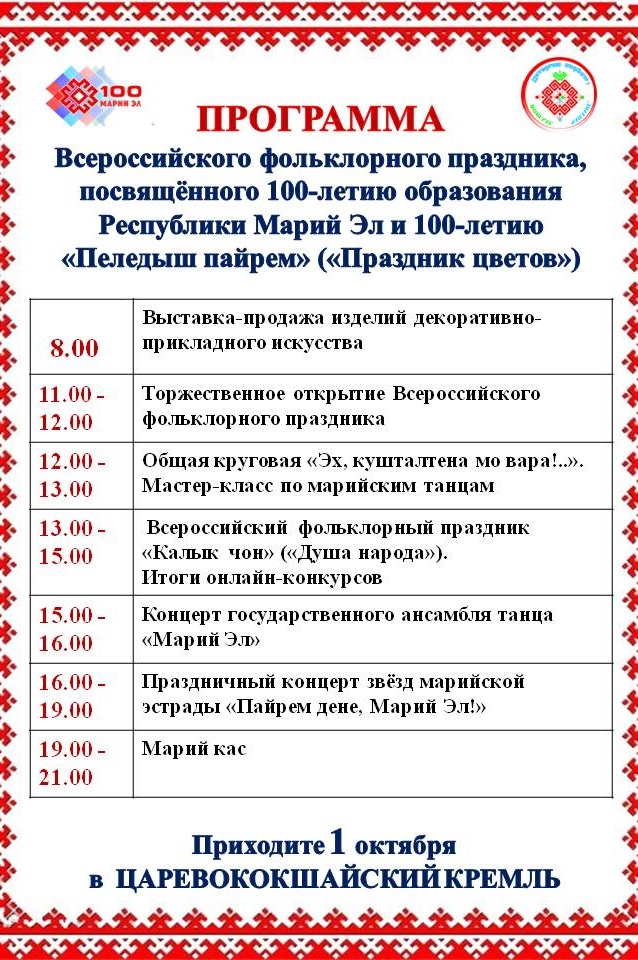 Какой сегодня праздник в йошкар. Марийские праздники. Марийские национальные праздники. Национальные праздники Республики Марий Эл. Всероссийские праздники.