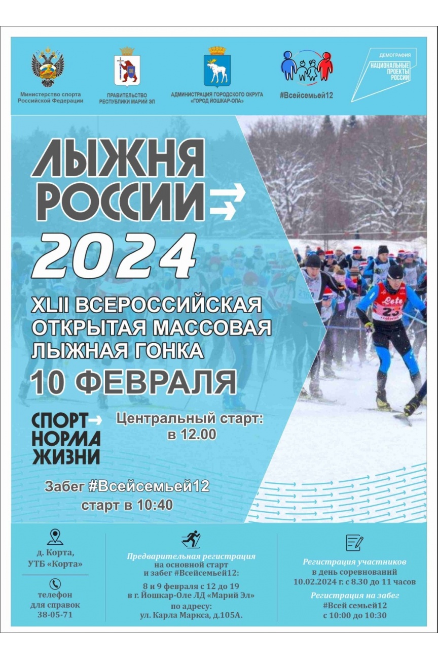 Лыжня России 2024 - Афиша Йошкар-Олы