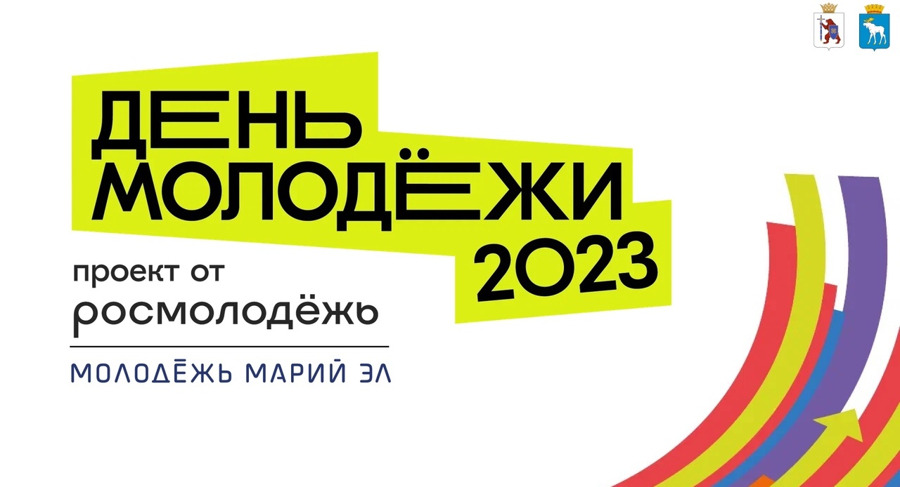 День молодёжи 2023 - Афиша Йошкар-Олы