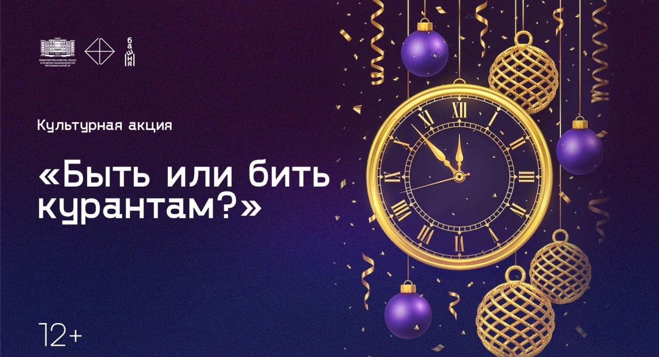 Быть или не бить <b>курантам</b>? 