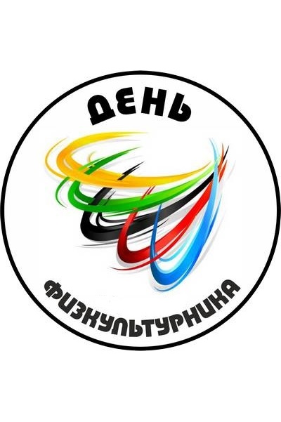 День физкультурника в беларуси картинки