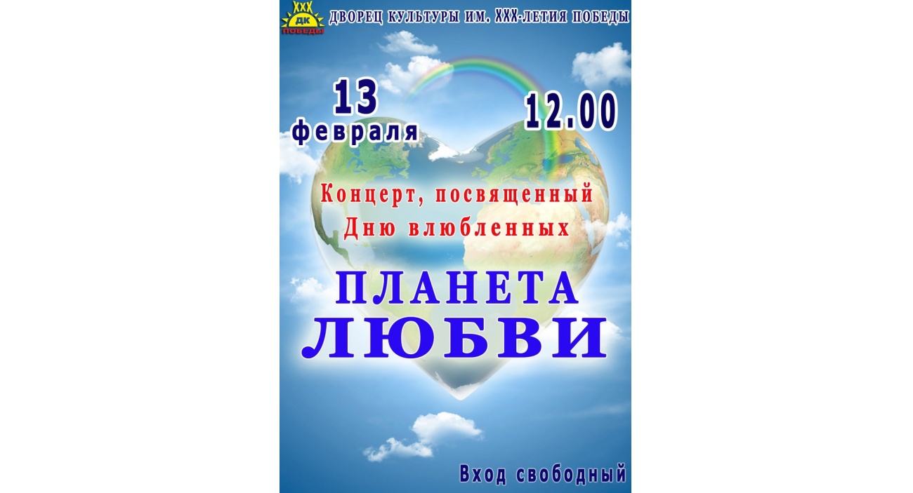 Планета любви сайт. Афиша Планета любви. Путешествие с любовью афиша. Планета любви рассказ. Люблю Россию афиша.