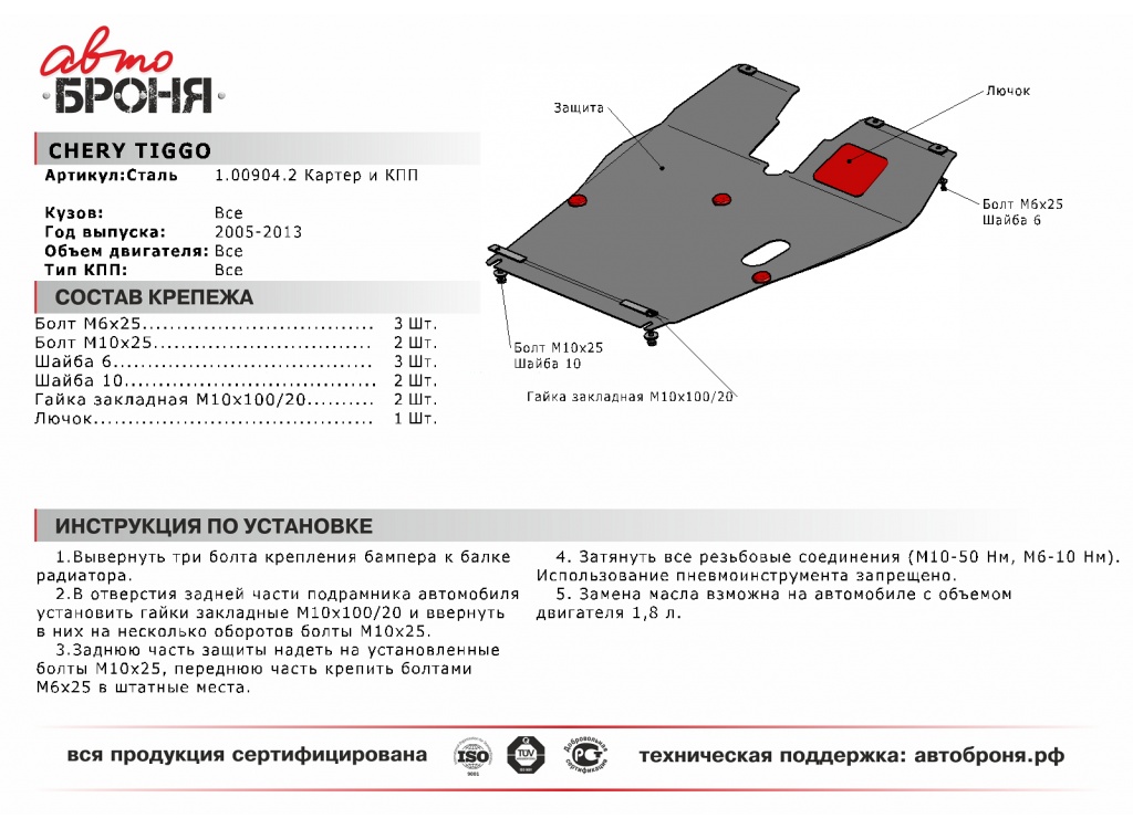 Защита Картера Двигателя Чери Тигго Купить