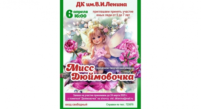 Мисс Дюймовочка
