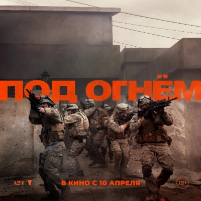 Под огнём