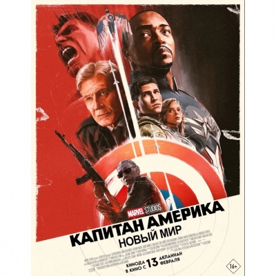 Капитан Америка: Новый мир