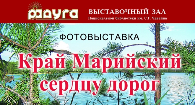 Край Марийский сердцу дорог