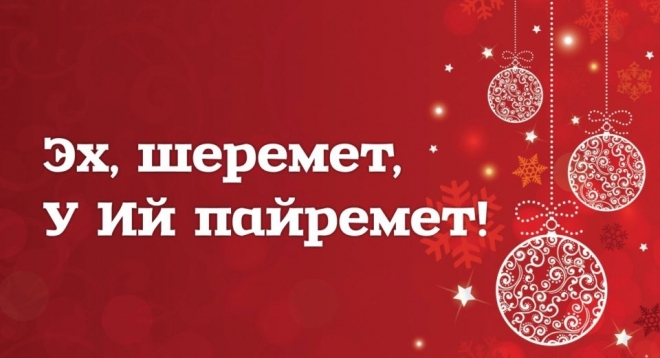 Эх, шеремет, У Ий пайремет!
