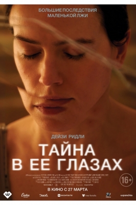 Тайна в её глазах