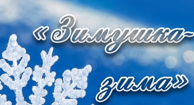 Надпись зима. Надпись Зимушка. Зимушка зима надпись. Зимушка зима надпись красивая. Конкурс фотографий Зимушка зима.