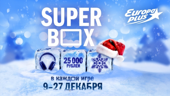 На «Европе Плюс» стартует новогодний Super Box