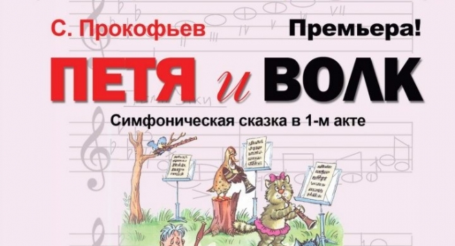 Петя и Волк