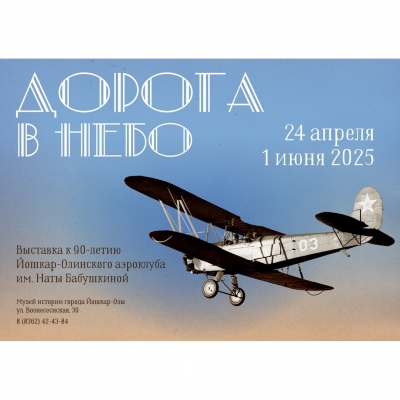 Дорога в небо