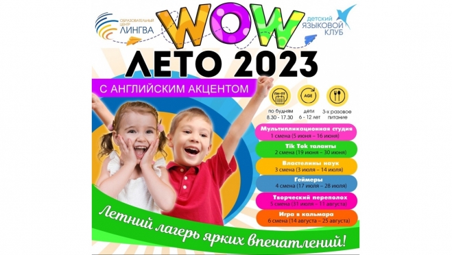 Wow лето 2023 с английским акцентом!