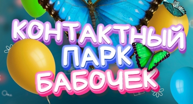 Контактный парк тропических бабочек