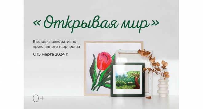 Открывая мир