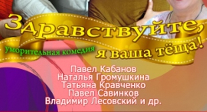 Здравствуйте, я Ваша тёща!