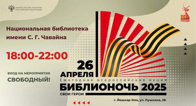 Библионочь — 2025