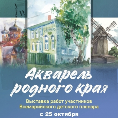 Акварель родного края