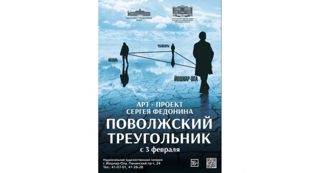 Поволжский треугольник