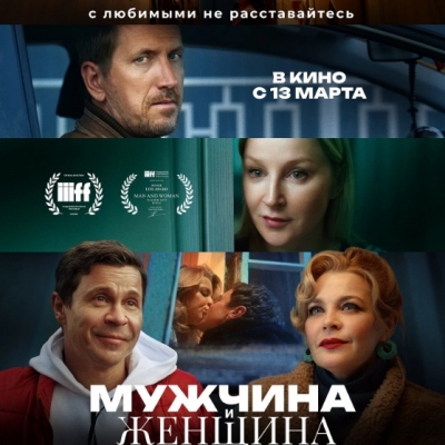 Мужчина и женщина