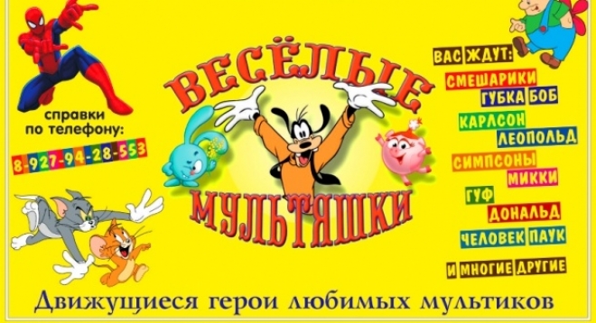 Весёлые мультяшки