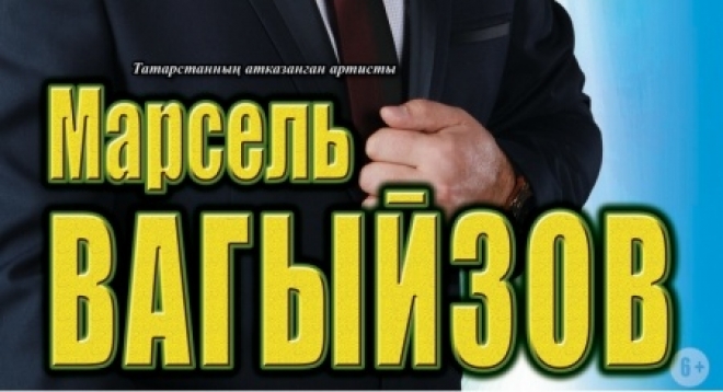Марсель Вагыйзов