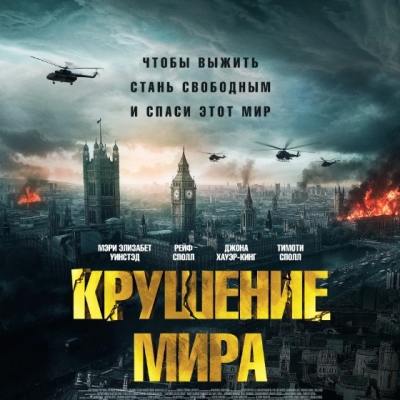 Крушение мира