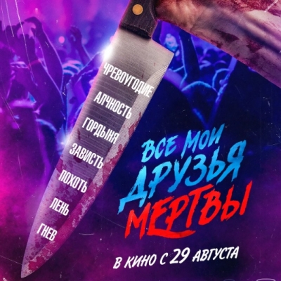 Все мои друзья мертвы